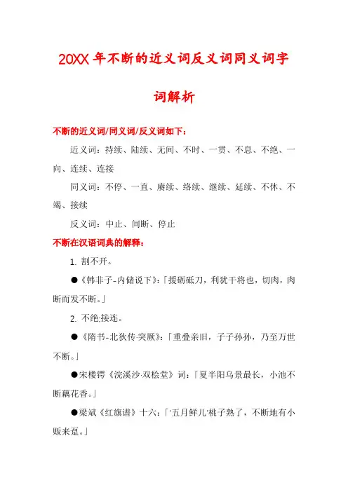 20XX年不断的近义词反义词同义词字词解析