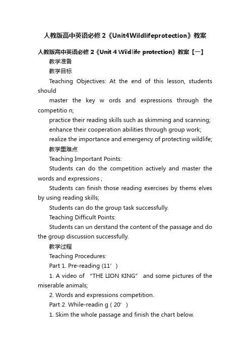 人教版高中英语必修2《Unit4Wildlifeprotection》教案