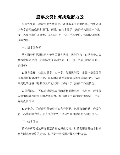 股票投资如何挑选潜力股