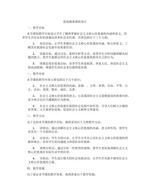 思政微课课程设计
