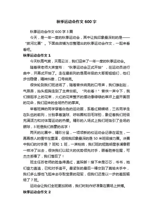 秋季运动会作文600字