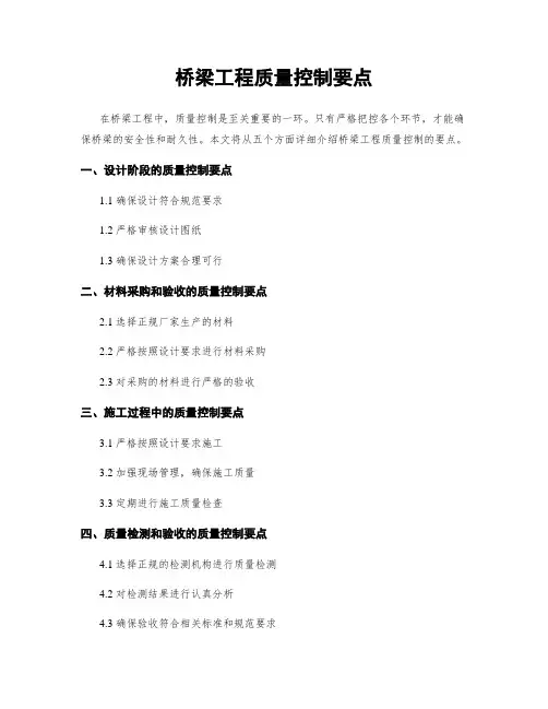 桥梁工程质量控制要点