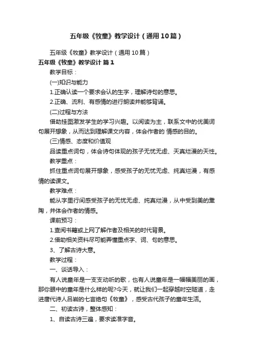 五年级《牧童》教学设计（通用10篇）