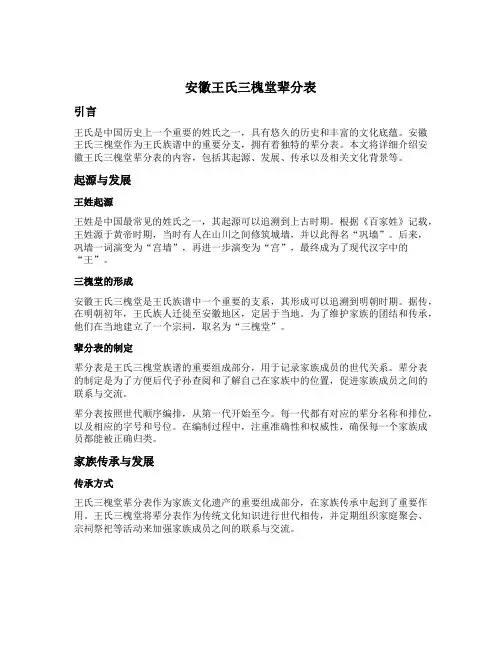 安徽王氏三槐堂辈分表