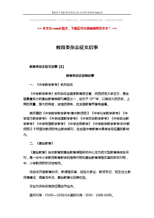 【推荐下载】教育类杂志征文启事-易修改word版 (4页)