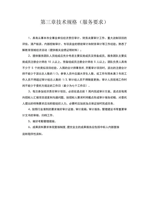 第三章技术规格服务要求