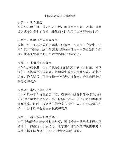 主题班会设计方案步骤