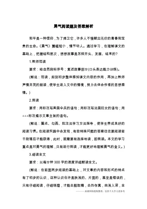 勇气阅读题及答案解析