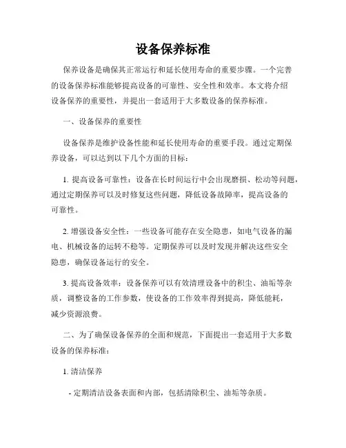设备保养标准
