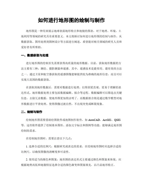 如何进行地形图的绘制与制作