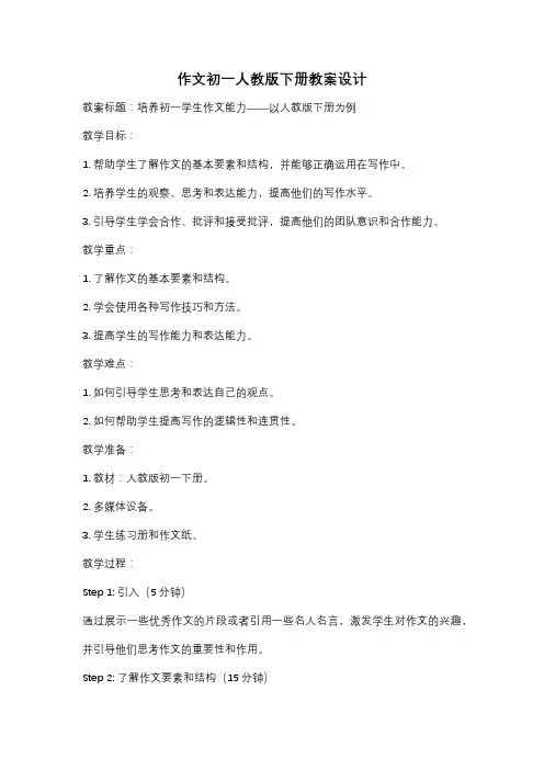 作文初一人教版下册教案设计