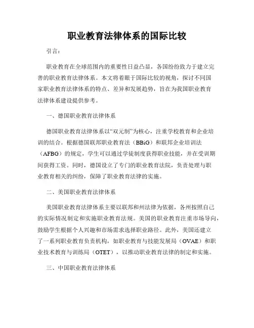 职业教育法律体系的国际比较