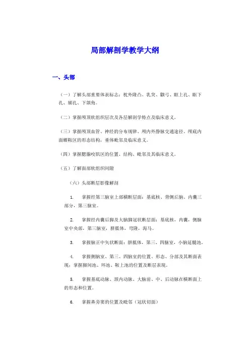 局部解剖学教学大纲--大课为主教材