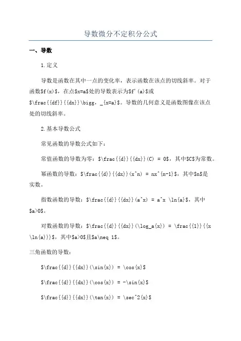 导数微分不定积分公式