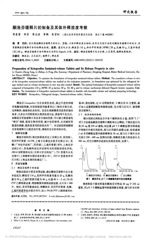 酮洛芬缓释片的制备及其体外释放度考察