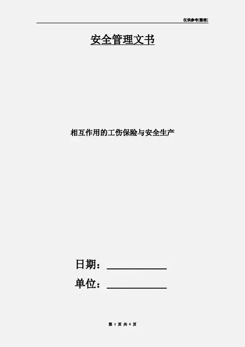 相互作用的工伤保险与安全生产