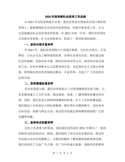 2024年宣传部社会宣传工作总结