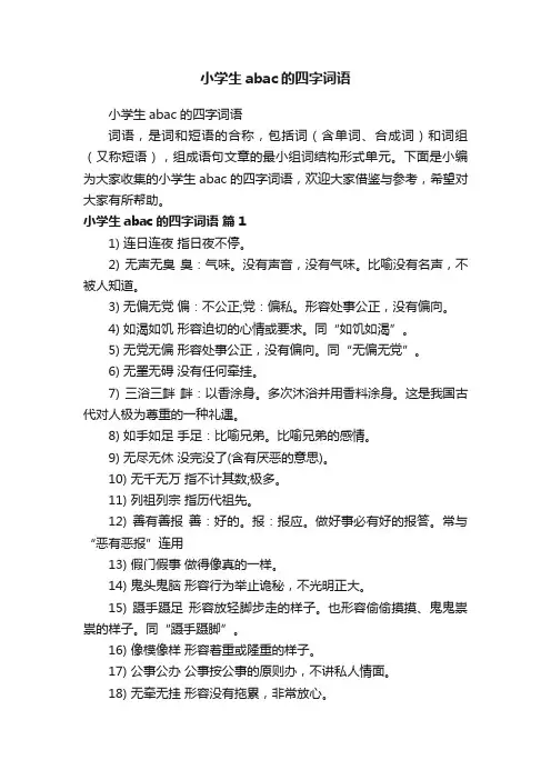 小学生abac的四字词语