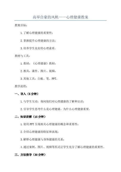 高举自豪的风帆——心理健康教案