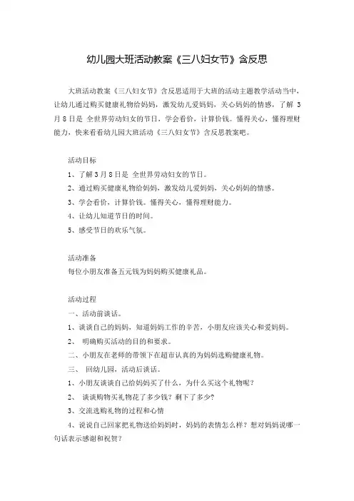 幼儿园大班活动教案《三八妇女节》含反思
