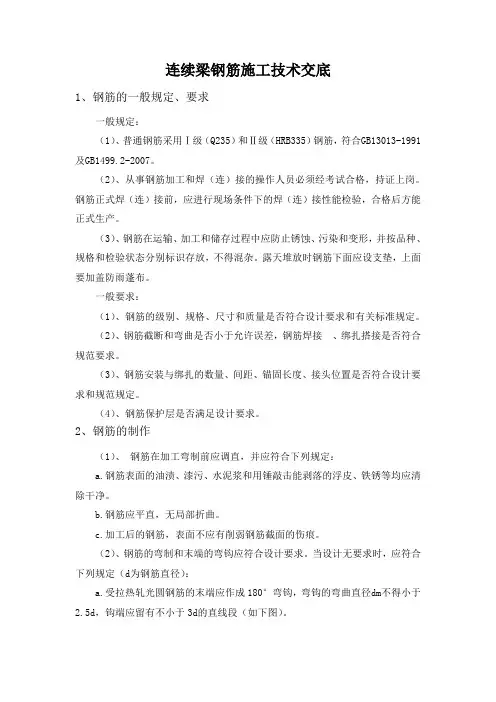 连续梁钢筋施工技术交底