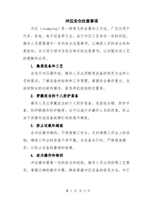 冲压安全注意事项