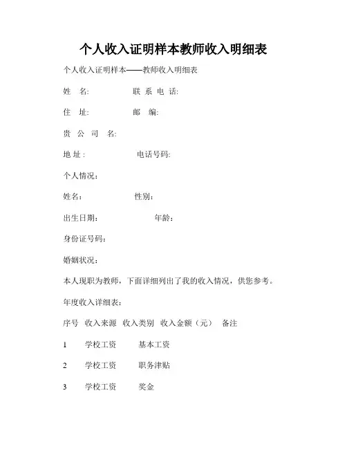 个人收入证明样本教师收入明细表