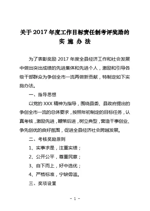 工作目标责任制考评奖励实施办法