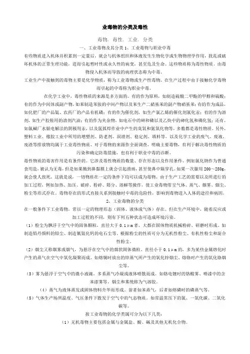 业毒物的分类及毒性