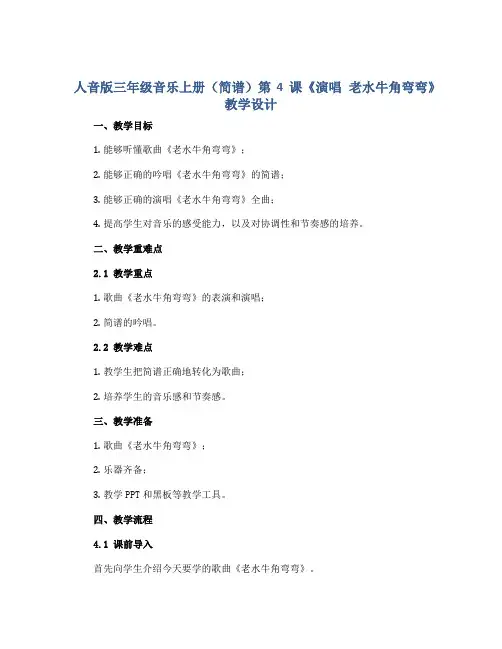 人音版三年级音乐上册(简谱)第4课《演唱 老水牛角弯弯》教学设计