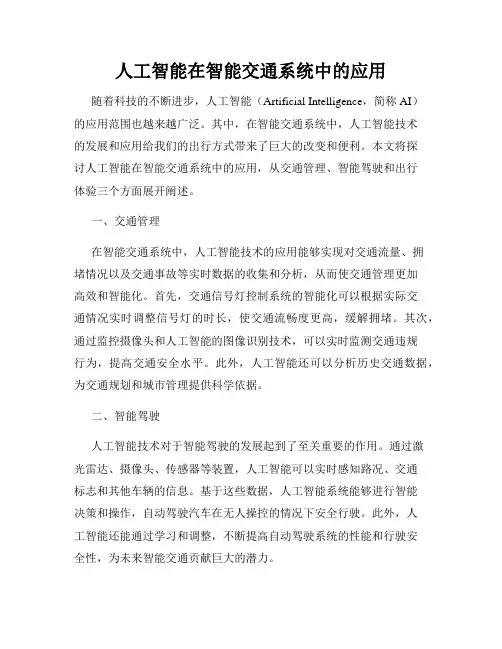 人工智能在智能交通系统中的应用