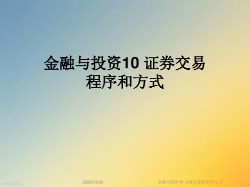 金融与投资10 证券交易程序和方式