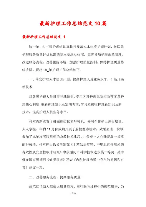 最新护理工作总结范文10篇