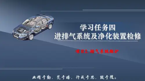《汽车发动机检修》学习任务四-项目2.排气系统维护