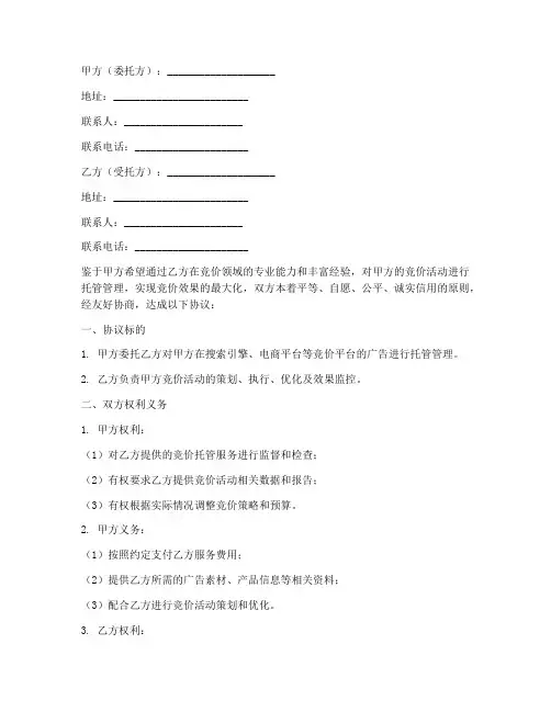竞价托管合同协议书模板