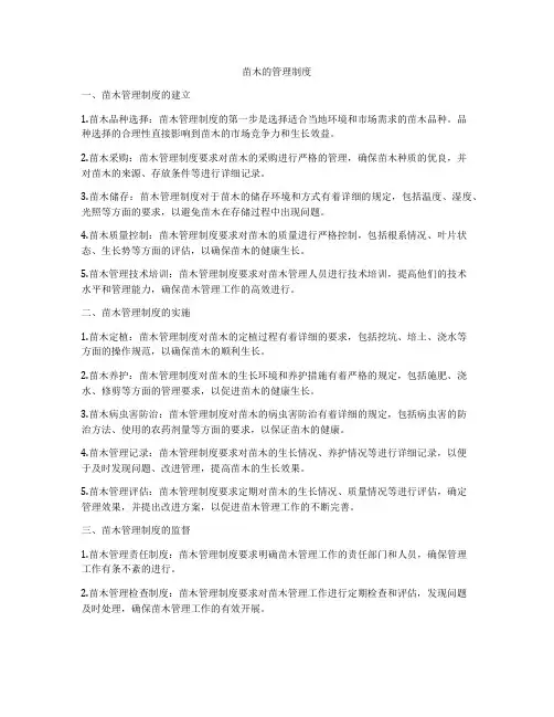 苗木的管理制度