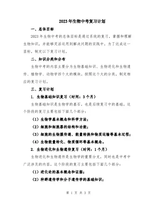 2023年生物中考复习计划