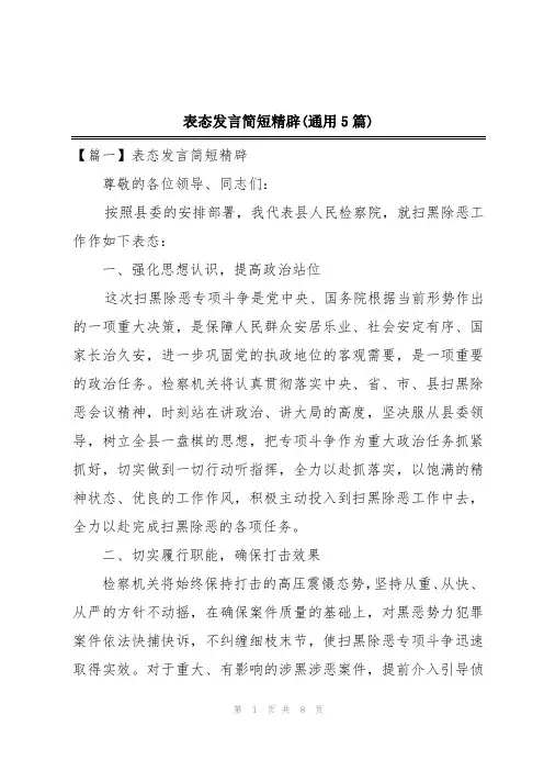 表态发言简短精辟(通用5篇)