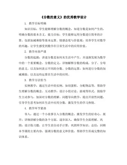 《分数的意义》的优秀教学设计