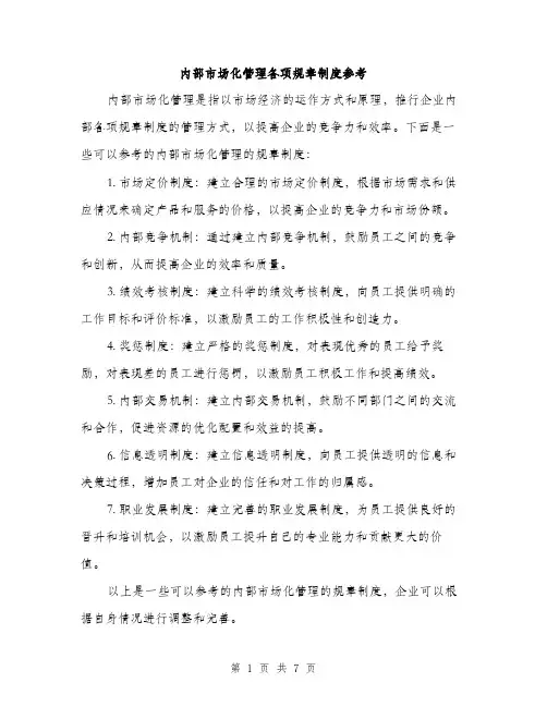 内部市场化管理各项规章制度参考（三篇）