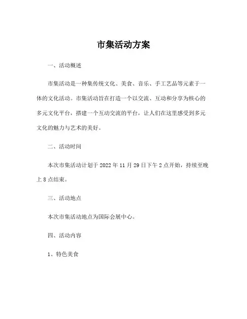 市集活动方案