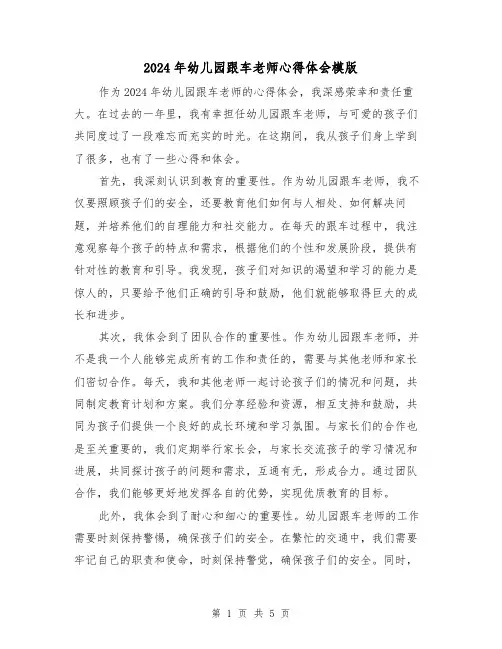 2024年幼儿园跟车老师心得体会模版(3篇)