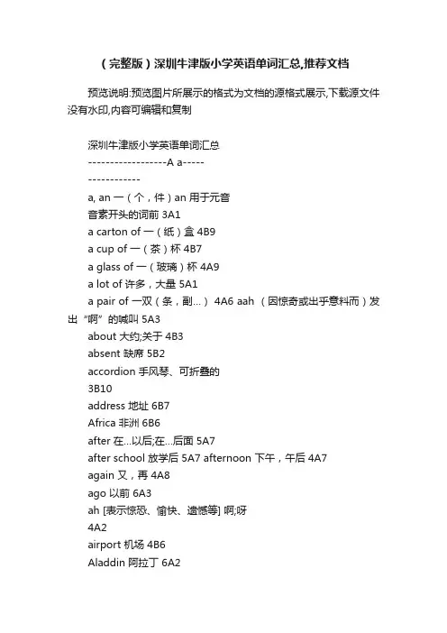 （完整版）深圳牛津版小学英语单词汇总,推荐文档