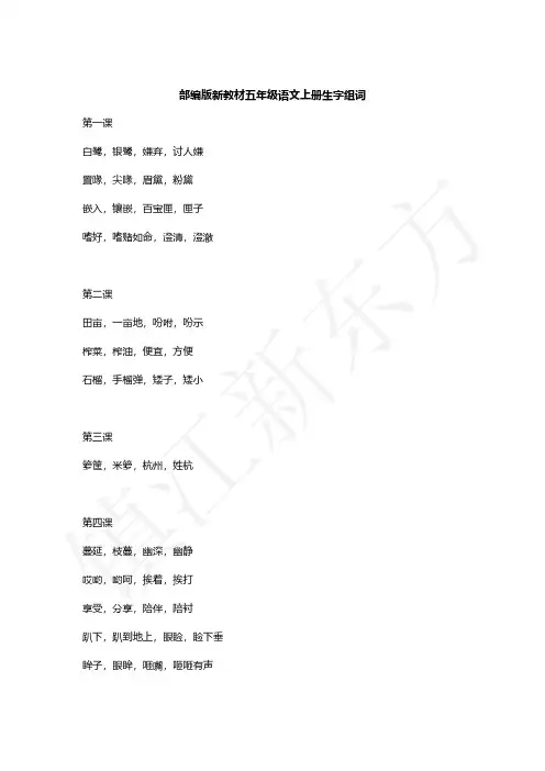 部编语文 五年级 生字组词
