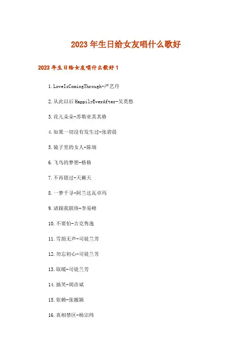 2023年生日给女友唱什么歌好