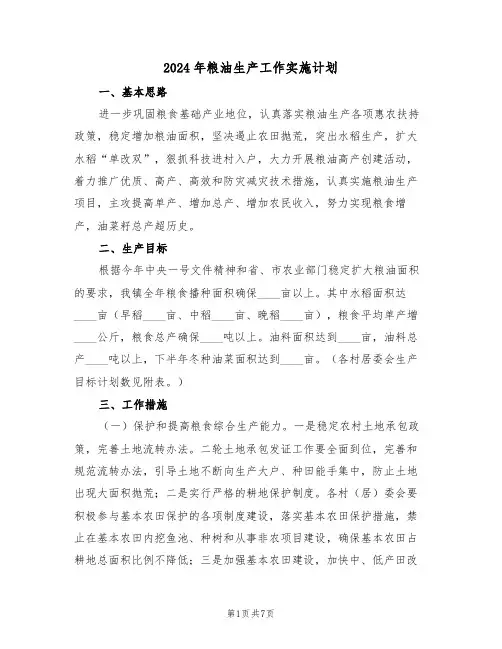 2024年粮油生产工作实施计划(二篇)