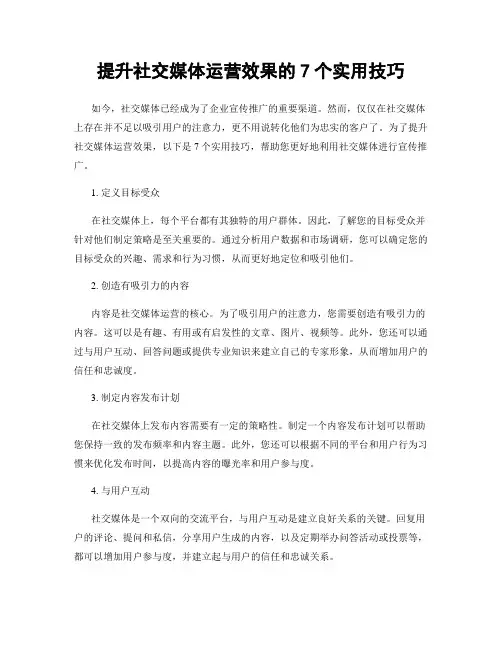 提升社交媒体运营效果的7个实用技巧
