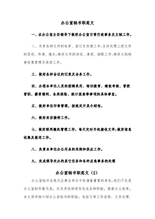 办公室秘书职范文（2篇）