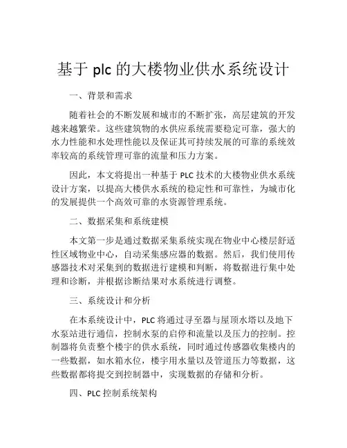 基于plc的大楼物业供水系统设计