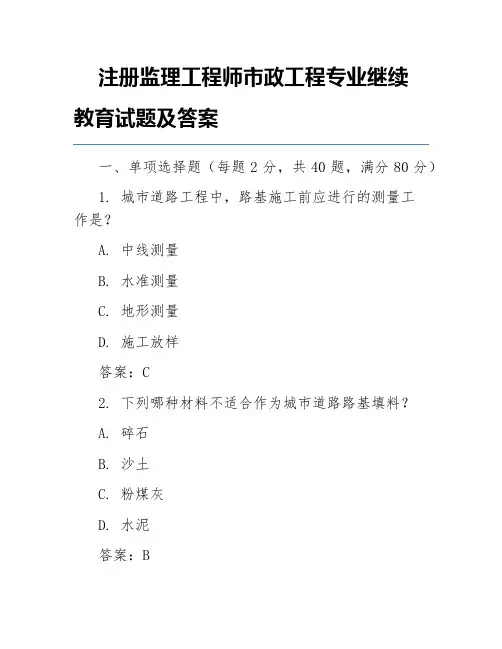 注册监理工程师市政工程专业继续教育试题及答案